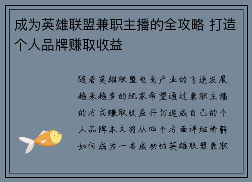 成为英雄联盟兼职主播的全攻略 打造个人品牌赚取收益