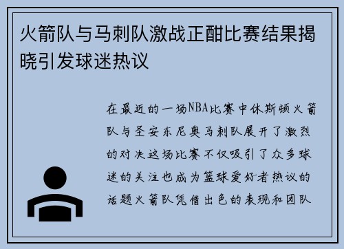 火箭队与马刺队激战正酣比赛结果揭晓引发球迷热议