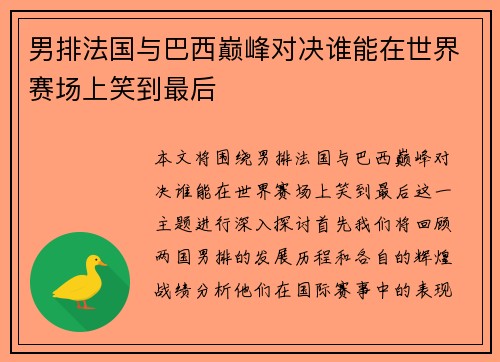 男排法国与巴西巅峰对决谁能在世界赛场上笑到最后