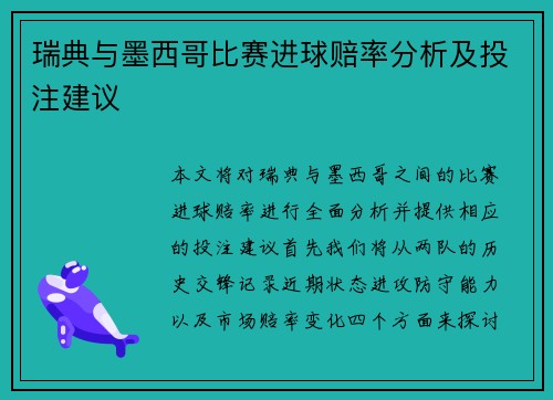 瑞典与墨西哥比赛进球赔率分析及投注建议