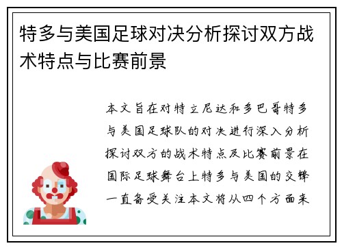 特多与美国足球对决分析探讨双方战术特点与比赛前景