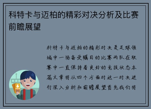 科特卡与迈柏的精彩对决分析及比赛前瞻展望