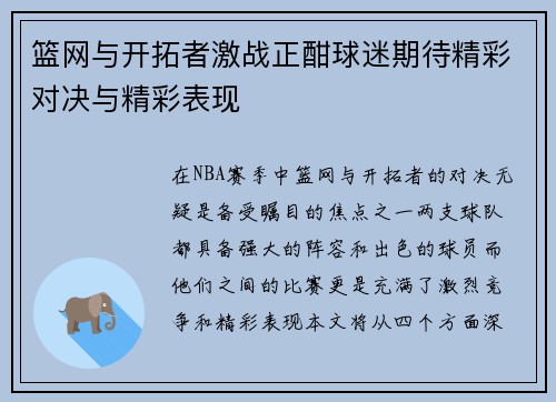 篮网与开拓者激战正酣球迷期待精彩对决与精彩表现