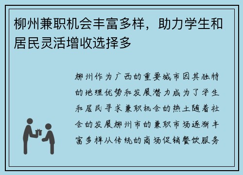 柳州兼职机会丰富多样，助力学生和居民灵活增收选择多