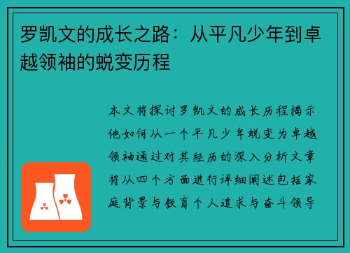 罗凯文的成长之路：从平凡少年到卓越领袖的蜕变历程