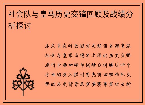 社会队与皇马历史交锋回顾及战绩分析探讨