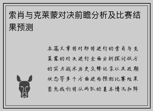索肖与克莱蒙对决前瞻分析及比赛结果预测