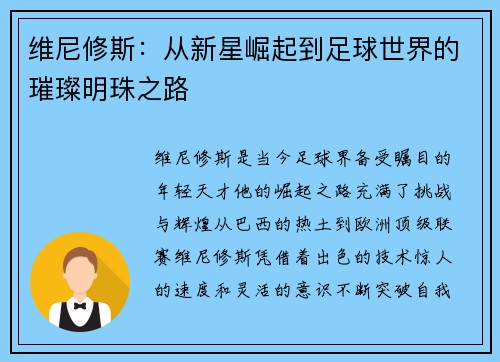 维尼修斯：从新星崛起到足球世界的璀璨明珠之路
