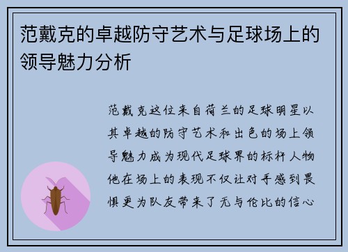 范戴克的卓越防守艺术与足球场上的领导魅力分析