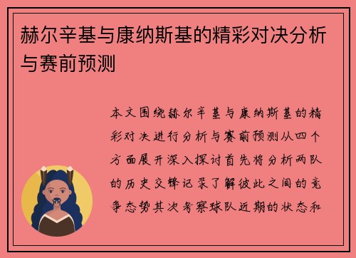 赫尔辛基与康纳斯基的精彩对决分析与赛前预测