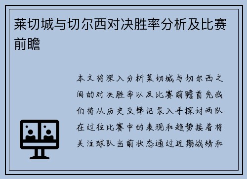 莱切城与切尔西对决胜率分析及比赛前瞻