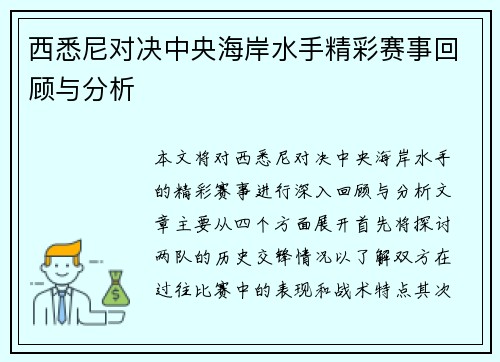 西悉尼对决中央海岸水手精彩赛事回顾与分析