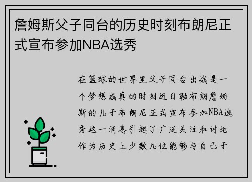 詹姆斯父子同台的历史时刻布朗尼正式宣布参加NBA选秀