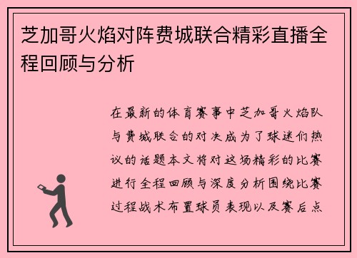 芝加哥火焰对阵费城联合精彩直播全程回顾与分析
