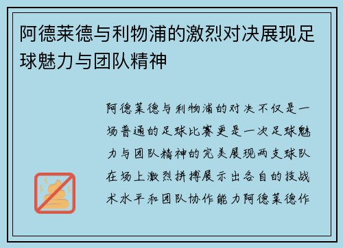 阿德莱德与利物浦的激烈对决展现足球魅力与团队精神