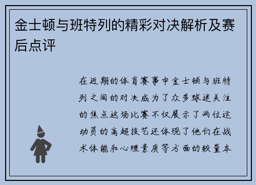 金士顿与班特列的精彩对决解析及赛后点评