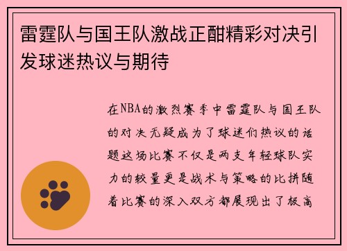 雷霆队与国王队激战正酣精彩对决引发球迷热议与期待