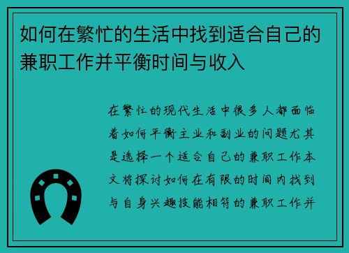 如何在繁忙的生活中找到适合自己的兼职工作并平衡时间与收入