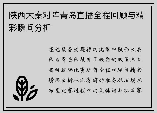 陕西大秦对阵青岛直播全程回顾与精彩瞬间分析