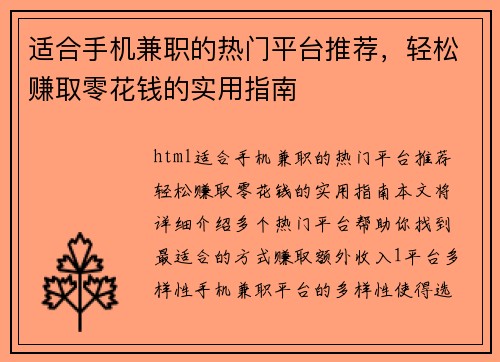 适合手机兼职的热门平台推荐，轻松赚取零花钱的实用指南