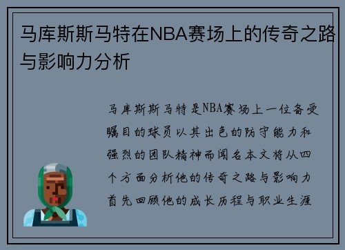 马库斯斯马特在NBA赛场上的传奇之路与影响力分析