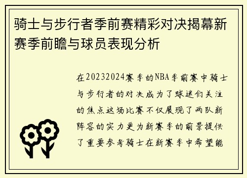 骑士与步行者季前赛精彩对决揭幕新赛季前瞻与球员表现分析