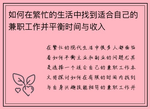 如何在繁忙的生活中找到适合自己的兼职工作并平衡时间与收入