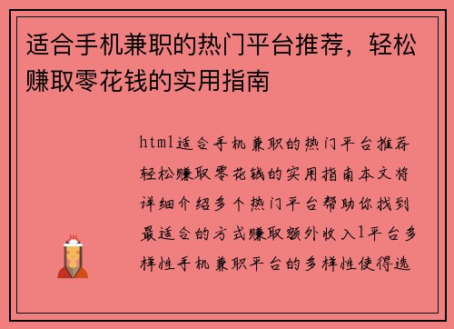 适合手机兼职的热门平台推荐，轻松赚取零花钱的实用指南