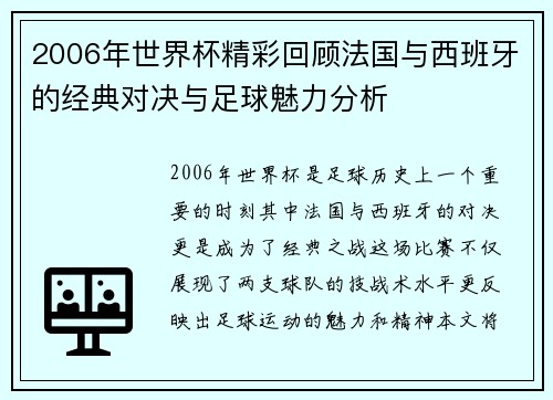 2006年世界杯精彩回顾法国与西班牙的经典对决与足球魅力分析