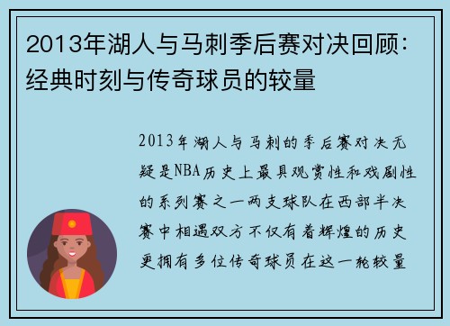 2013年湖人与马刺季后赛对决回顾：经典时刻与传奇球员的较量