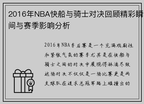 2016年NBA快船与骑士对决回顾精彩瞬间与赛季影响分析