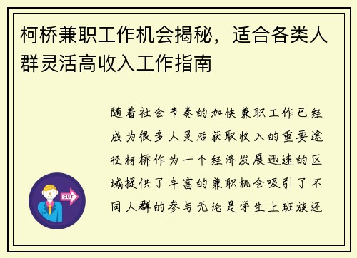 柯桥兼职工作机会揭秘，适合各类人群灵活高收入工作指南