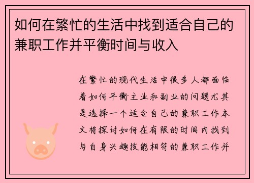 如何在繁忙的生活中找到适合自己的兼职工作并平衡时间与收入