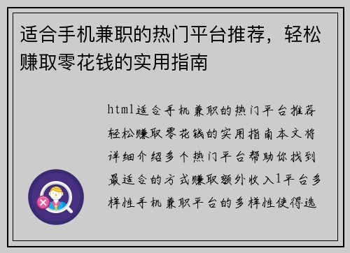 适合手机兼职的热门平台推荐，轻松赚取零花钱的实用指南