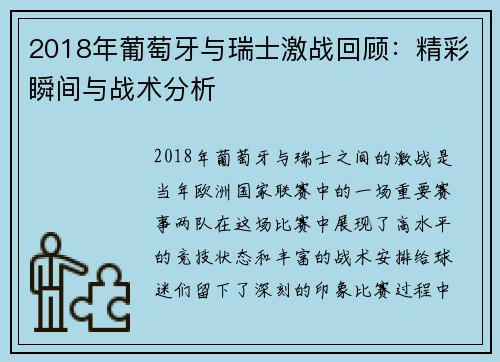 2018年葡萄牙与瑞士激战回顾：精彩瞬间与战术分析