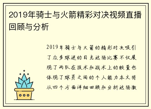 2019年骑士与火箭精彩对决视频直播回顾与分析