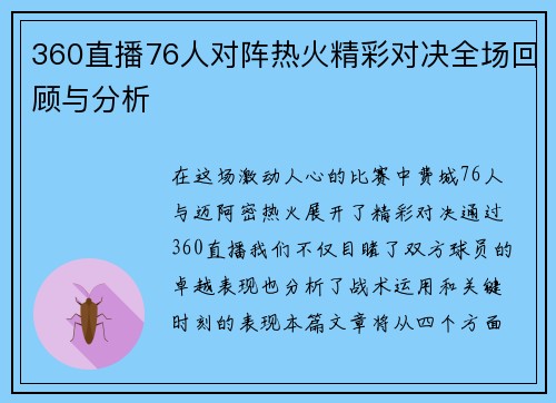 360直播76人对阵热火精彩对决全场回顾与分析