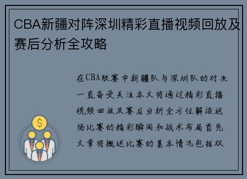 CBA新疆对阵深圳精彩直播视频回放及赛后分析全攻略