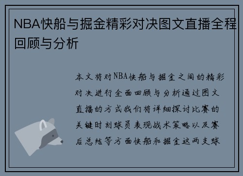 NBA快船与掘金精彩对决图文直播全程回顾与分析