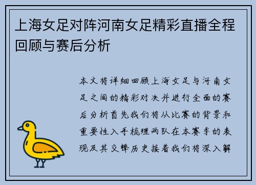 上海女足对阵河南女足精彩直播全程回顾与赛后分析