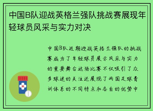中国B队迎战英格兰强队挑战赛展现年轻球员风采与实力对决