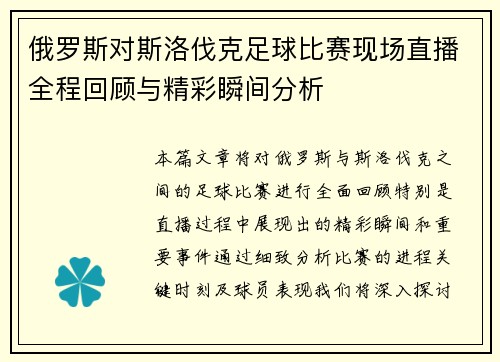 俄罗斯对斯洛伐克足球比赛现场直播全程回顾与精彩瞬间分析