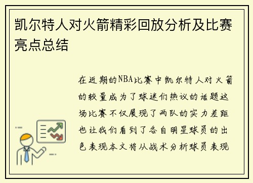 凯尔特人对火箭精彩回放分析及比赛亮点总结