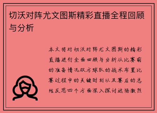切沃对阵尤文图斯精彩直播全程回顾与分析