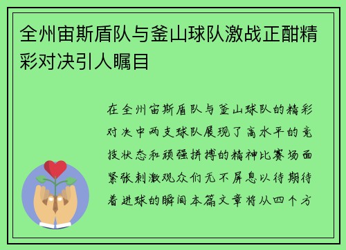 全州宙斯盾队与釜山球队激战正酣精彩对决引人瞩目
