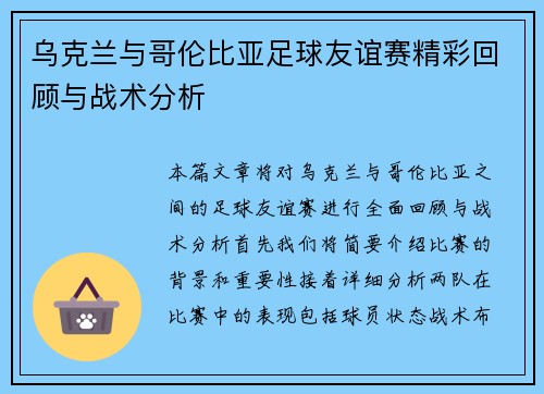 乌克兰与哥伦比亚足球友谊赛精彩回顾与战术分析