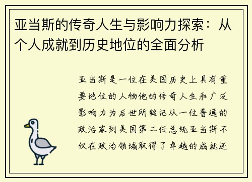 亚当斯的传奇人生与影响力探索：从个人成就到历史地位的全面分析