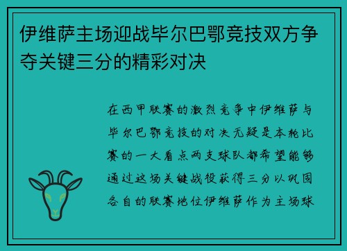 伊维萨主场迎战毕尔巴鄂竞技双方争夺关键三分的精彩对决