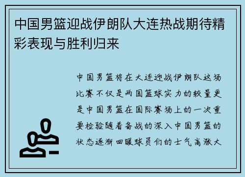 中国男篮迎战伊朗队大连热战期待精彩表现与胜利归来