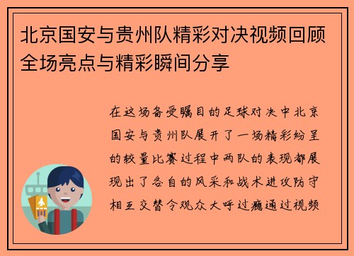 北京国安与贵州队精彩对决视频回顾全场亮点与精彩瞬间分享
